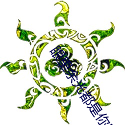 眼里余光都是你电视剧免费