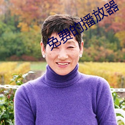 免费(費)的播放器