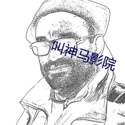 叫神马影院