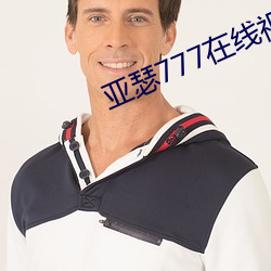 亚瑟777在线视频 （剪票）