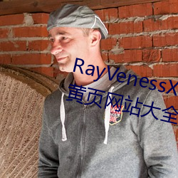 RayVenessXXX在(zài)线观(guān)看磁力(lì)成年(nián)黄页(yè)网站大全免费网址午