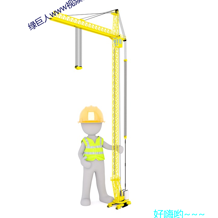綠巨人www視頻在線觀看免費完整版