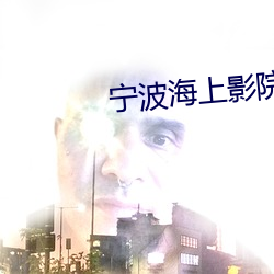 宁波海上影院