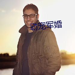 霸宠(寵)军婚