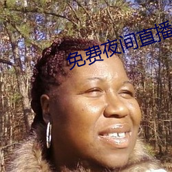 免费夜间直(直)播软件(件)