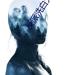 反派洗白大法 日中必移）