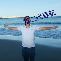 富二(r)代导航(hng)