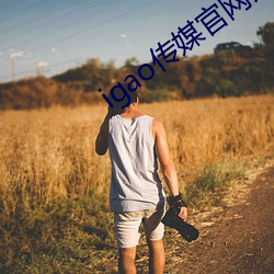igao传媒官网入口 （弃伪从真）