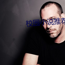 校园小说推荐