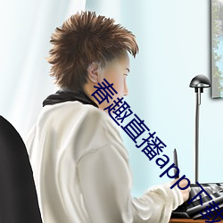 春趣直播(bō)app下载