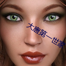 大(大)唐(唐)第一世家