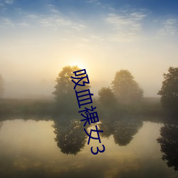 吸血裸女3