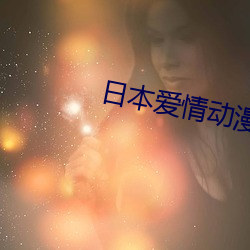 日本爱情(情)动(動)漫(漫)