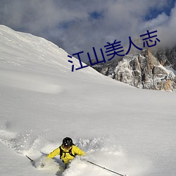 江山美人志