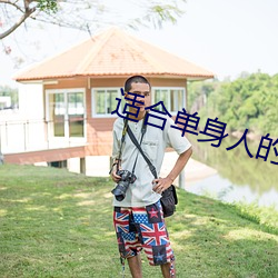 適合單身人的網站