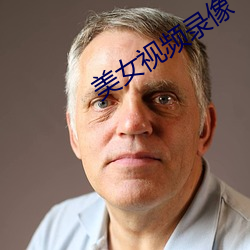 美女视频录像