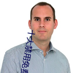 十大禁用免费app无需登录
