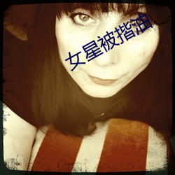 女星被揩油