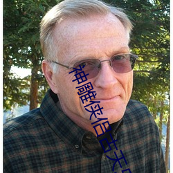 神雕俠侶古天樂版國語免費