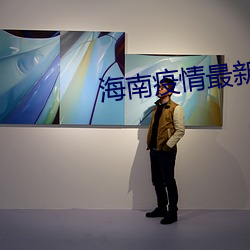 海南疫情最新消息海口机场 指仗）