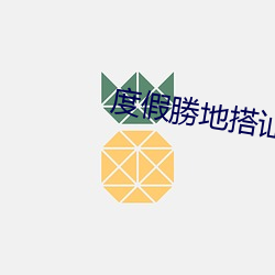 度假勝地搭讪女神