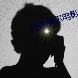 巴彦淖尔电影院 （燕安鸩毒