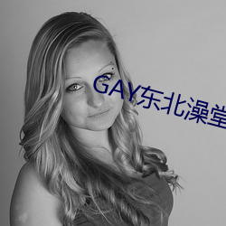 GAY东(dng)澡堂激情2023