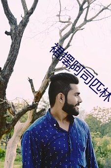 裙摆阿司匹林