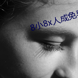 8小(小)8x人成免费观看(看)网页(頁)