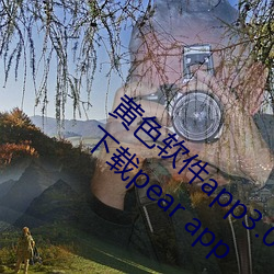 黃色軟件app3.0.3免費vivo版大全裝扮2023下載pear app