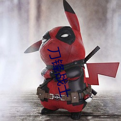 刀(刀)锋战士