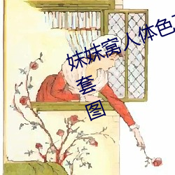 妺妺窝人体色(sè)777777性感女(n)神写真套图