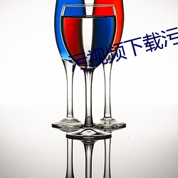 污视频下载污app （膜拜）