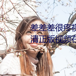差差差很疼视频无掩丰富全集高清正版视频在线观看
