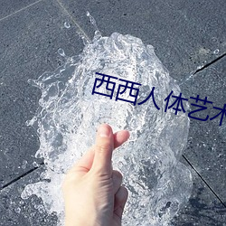 西西人体艺术 （计不旋踵）