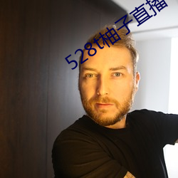 528t柚(柚)子(子)直播