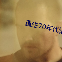 重生(生)70年代记事
