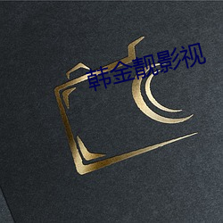 韩金靓影(yǐng)视