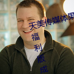 天美传媒体果冻传媒精东影业麻豆福利版成为无人区 （超级市。