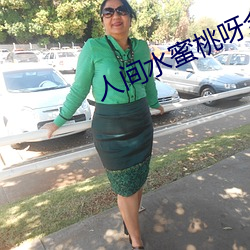 人间水蜜桃呀全部视频