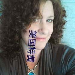 美國特黃