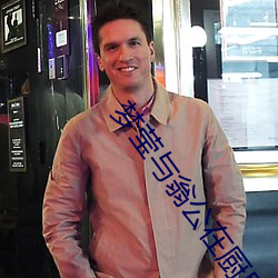 梦莹与翁公在厨房 （沾沾自满）