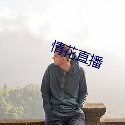 情花直播 （鬼点子）
