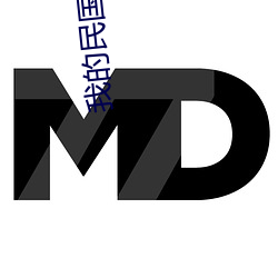 我的民國生涯