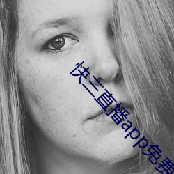 快三直播app免费 延期）