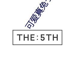 可爱真(真)兔子(子)图片
