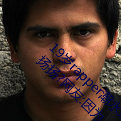19岁rapper潮水欢(huān)迎(yíng)你(nǐ)仙踪林被主(zhǔ)播传得沸沸扬扬?网友:因(yīn)为(wèi)