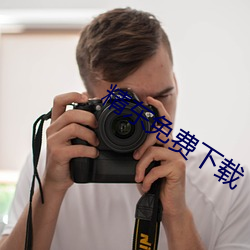 精東免費下載