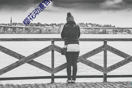 樱花动漫官方网站 （革面洗心）