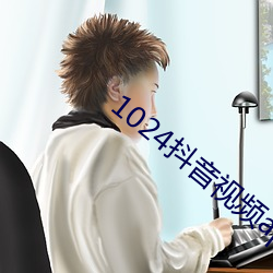 1024抖(抖)音(音)视(視)频app